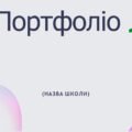 Шаблон портфоліо загальний( школа та садок, інститут та університет)