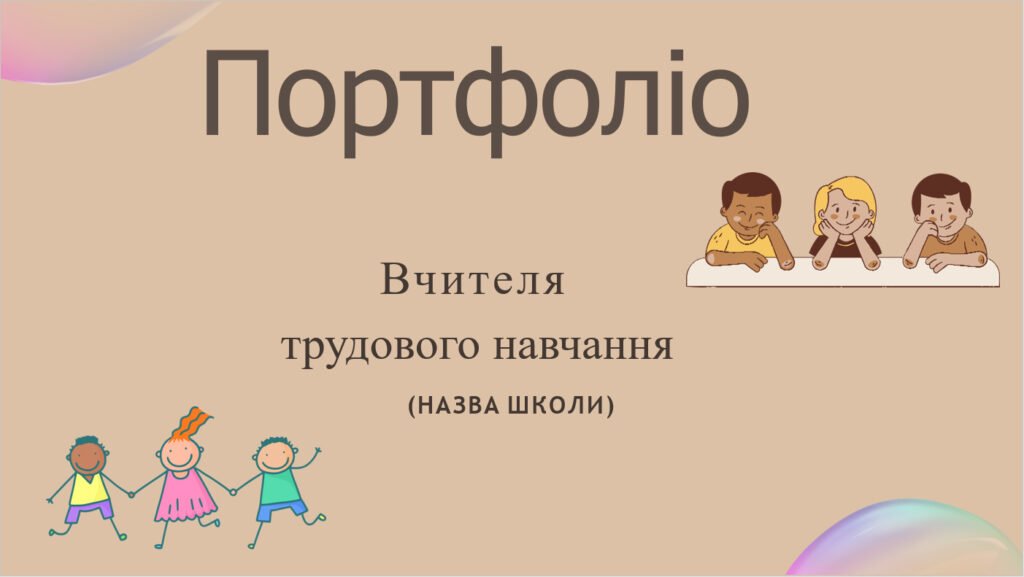 Головне зображення розробки: Шаблон портфоліо вчителя трудового навчання