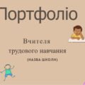 Шаблон портфоліо вчителя трудового навчання
