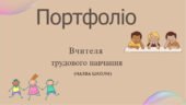 Шаблон портфоліо вчителя трудового навчання