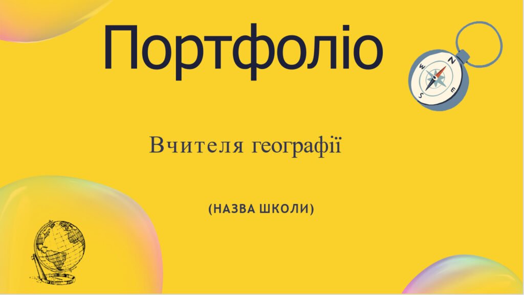 Головне зображення розробки: Шаблон портфоліо вчителя географії