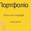 Шаблон портфоліо вчителя географії