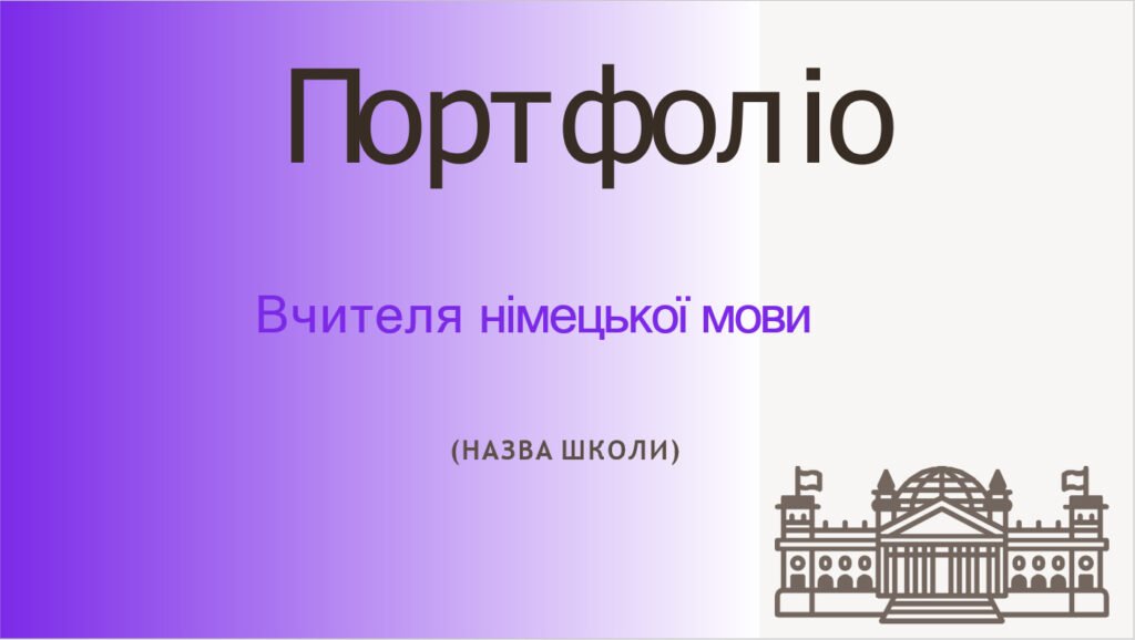Головне зображення розробки: Шаблон портфоліо вчителя німецької мови