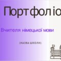 Шаблон портфоліо вчителя німецької мови