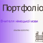 Шаблон портфоліо вчителя німецької мови