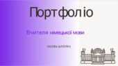 Шаблон портфоліо вчителя німецької мови