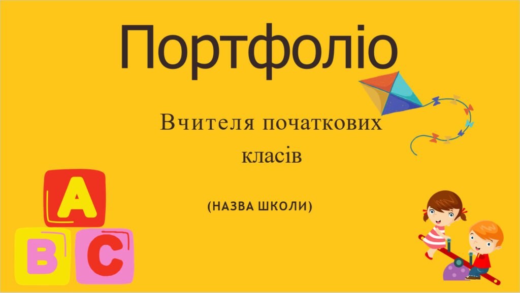 Головне зображення розробки: Шаблон портфоліо вчителя початкових класів