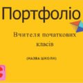 Шаблон портфоліо вчителя початкових класів