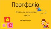 Шаблон портфоліо вчителя початкових класів