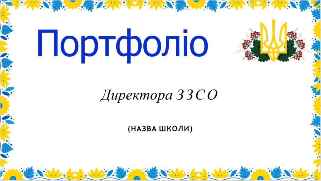 Головне зображення розробки: Шаблон портфоліо для директора ЗЗСО
