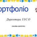 Шаблон портфоліо для директора ЗЗСО