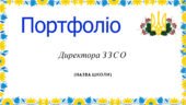 Шаблон портфоліо для директора ЗЗСО