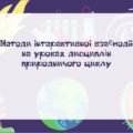 Методи інтерактивної взаємодії на уроках дисциплін природничого циклу