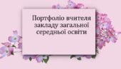 Портфоліо вчителя закладу загальної середньої освіти (2025)