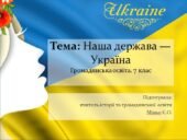 Урок 9. Наша держава — Україна. Громадянська освіта. 7 клас. (Комплект матеріалів)