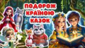Подорож країною казок. 20 березня –Всесвітній день казки! Презентація + Конспект + Постер + Розтяжка + Роздатковий матеріал +Розмальовки