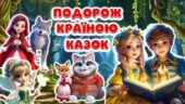 Подорож країною казок. 20 березня –Всесвітній день казки! Презентація + Конспект + Постер + Розтяжка + Роздатковий матеріал +Розмальовки
