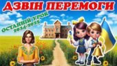 Останній урок 2025. Останній дзвоник 2025. “Дзвін перемоги”