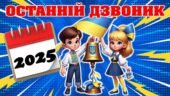 Останній урок 2025. ПРЕЗЕНТАЦІЯ “У пошуках останнього дзвоника”.