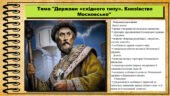 Держави «східного типу». Князівство Московське. 7 клас (НУШ). Історія: Україна і світ. За підручником авторів Щупак І. Я. Секиринський Д. О., Власова