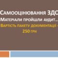 “Самооцінювання ЗДО”