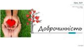 Доброчинність. 6 КЛАС. О. ШИЯН