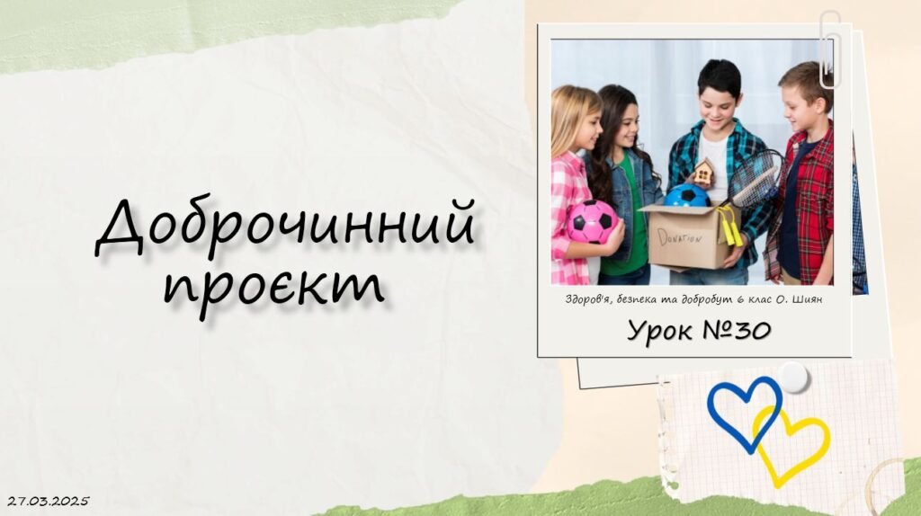 Головне зображення розробки: Доброчинний проєкт. 6 КЛАС. О. ШИЯН