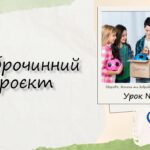 Доброчинний проєкт. 6 КЛАС. О. ШИЯН