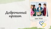 Доброчинний проєкт. 6 КЛАС. О. ШИЯН
