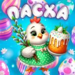 !!! ВЕЛИКДЕНЬ (ПАСХА). АЛЬБОМ. РОЗВИВАЙКА ДЛЯ ДОШКІЛЬНЯТ