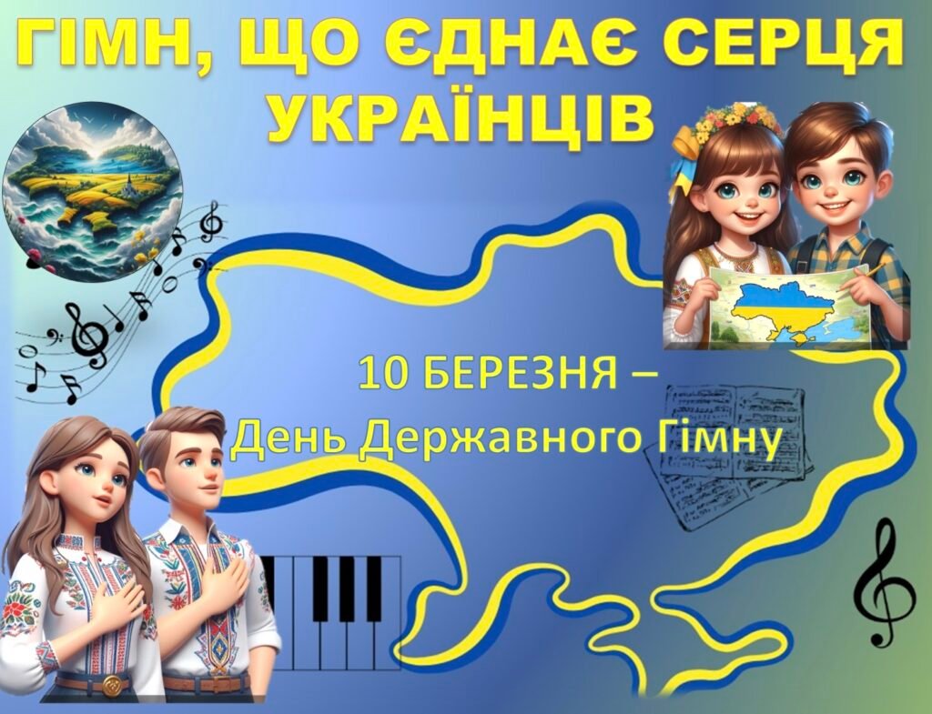 Головне зображення розробки: Презентація. “10 березня -День Державного Гімну України”