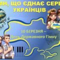 Презентація. “10 березня -День Державного Гімну України”
