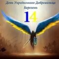 Презентація “14 березня – День добровольців. Минуле й сьогодення”
