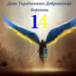 Презентація “14 березня – День добровольців. Минуле й сьогодення”