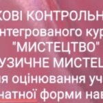 Фото розробки: ПІДСУМКОВІ(річні)КОНТРОЛЬНІ РОБОТИ З МУЗИЧНОГО МИСТЕЦТВА за ГР 5,6,7 кл. (інтегрований курс) Л.МАСОЛ.ДЛЯ УЧНІВ ЕКСТЕРНАТНОЇ ФОРМИ НАВЧАННЯ.