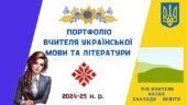 Портфоліо вчителя української мови та літератури