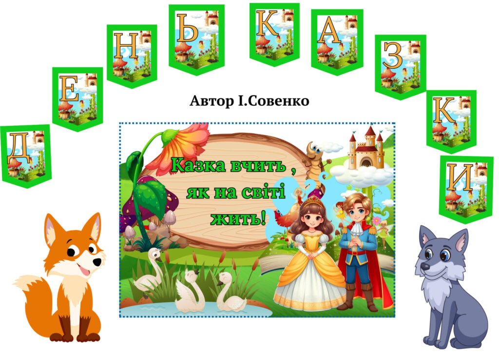 Головне зображення розробки: День казки – аплікація та оформлення дошки.