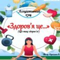 Асоціативний кущ “Здоров’я це…” (що таке здоров’я)