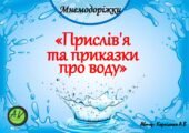 Мнемодоріжки “Прислів’я та приказки про воду”