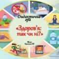 Дидактична гра-вікторина “Здоров’я: так чи ні?”