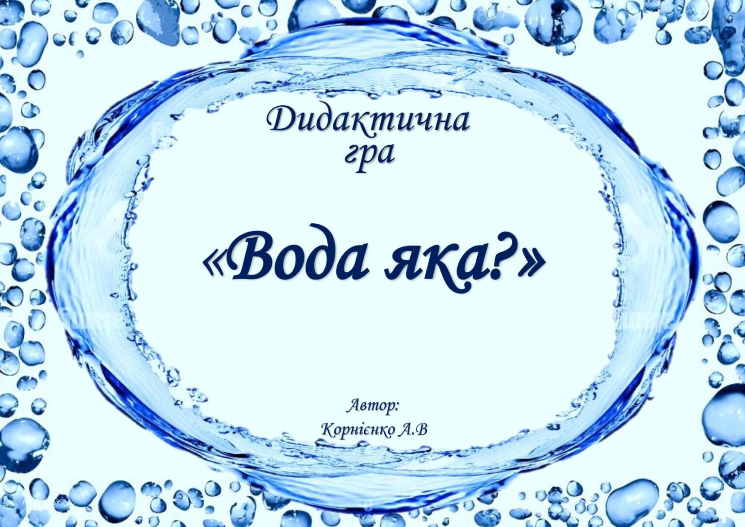 Асоціативний кущ "Вода це..."