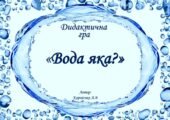 Дидактична гра “Вода яка?”