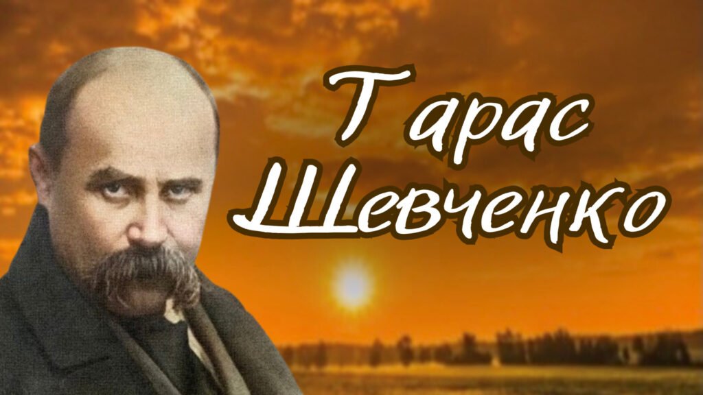 Головне зображення розробки: Анімована презентація “Тарас Шевченко”, Шевченківські дні 2025, 9 березня 211 років від дня народження Шевченка