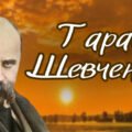Анімована презентація “Тарас Шевченко”, Шевченківські дні 2025, 9 березня 211 років від дня народження Шевченка