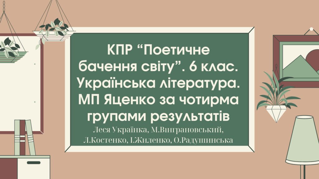 Головне зображення розробки: Комплексна підсумкова робота. 6 клас. Українська література. “Поетичне бачення світу” МП Яценко за чотирма групами результатів