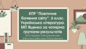 Комплексна підсумкова робота. 6 клас. Українська література. “Поетичне бачення світу” МП Яценко за чотирма групами результатів