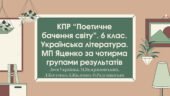 Комплексна підсумкова робота. 6 клас. Українська література. “Поетичне бачення світу” МП Яценко за чотирма групами результатів