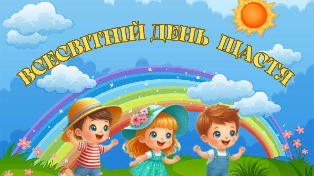 Головне зображення розробки: Банер “Всесвітній День щастя”