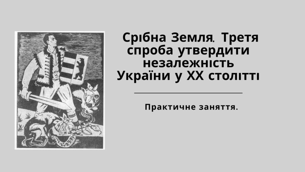 Головне зображення розробки: Презентація до практичного заняття ” Срібна Земля. Третя спроба утвердити незалежність України у ХХ столітті” (10 клас).