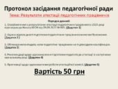 Протокол засідання педагогічної ради Тема:  Результати атестації педагогічних працівників